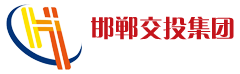 邯郸市交通投资集团有限公司